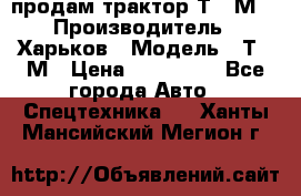 продам трактор Т-16М. › Производитель ­ Харьков › Модель ­ Т-16М › Цена ­ 180 000 - Все города Авто » Спецтехника   . Ханты-Мансийский,Мегион г.